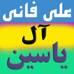 زیارت آل یاسین(علی فانی)