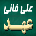 دعای عهد (علی فانی)