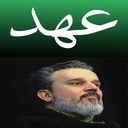 دعای عهد (باسم کربلایی)