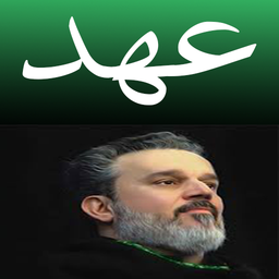 دعای عهد (باسم کربلایی)