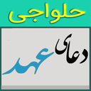 دعای عهد(حلواجی)