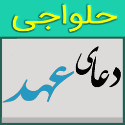 دعای عهد(حلواجی)