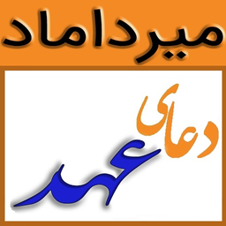 دعای عهد (میرداماد)