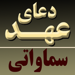 دعای عهد(سماواتی)
