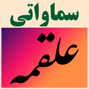 دعای علقمه (سماواتی)