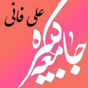 زیارت جامعه کبیره(علی فانی)