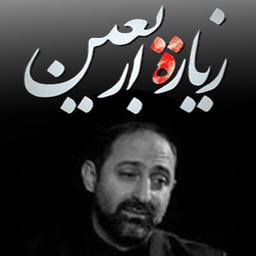 زیارت اربعین(فرهمند)