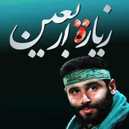 زیارت اربعین(میرداماد)