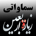 زیارت اربعین(سماواتی)
