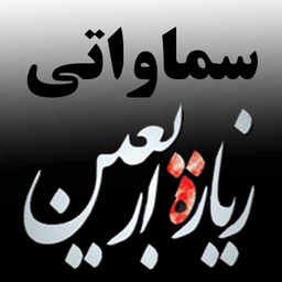 زیارت اربعین(سماواتی)