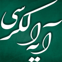 ‏‏آیت الکرسی (21 قاری)