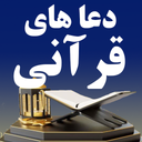 دعاهای قرآنی (ماهرالمعیقلی)
