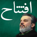 دعای افتتاح (باسم کربلایی)