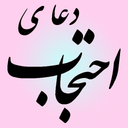 دعای احتجاب