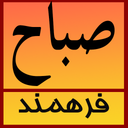 دعای صباح (فرهمند)