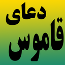 دعای قاموس