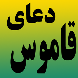دعای قاموس