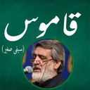 دعای قاموس (سماواتی)