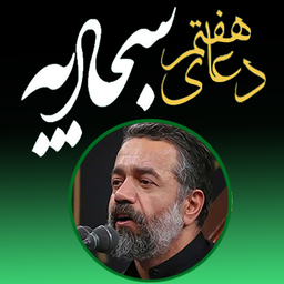 دعای هفتم سجادیه(کریمی)