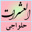 دعای عشرات (حلواجی)