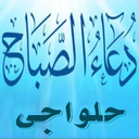 دعای صباح (حلواجی)