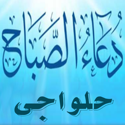 دعای صباح (حلواجی)