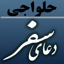 دعای سفر (حلواجی)
