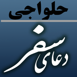دعای سفر (حلواجی)