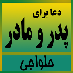 دعای پدر مادر (حلواجی)