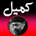 دعای کمیل (کریمی)