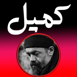 دعای کمیل (کریمی)