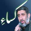 ‏حدیث شریف کِساء (سلحشور)