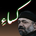 حدیث شریف کساء (کریمی)