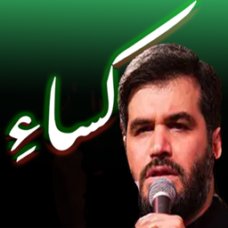 حدیث شریف کساء (مطیعی)