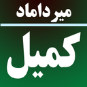 دعای کمیل (میرداماد)