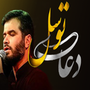 دعای توسل (مطیعی)