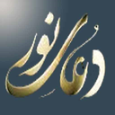 دعای نور (فانی،فرهمند،حلواجی)