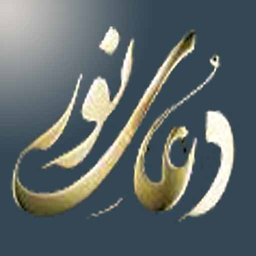 دعای نور (فانی،فرهمند،حلواجی)