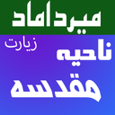 زیارت ناحیه مقدسه(میرداماد)