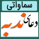 دعای ندبه (سماواتی)