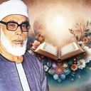 مصحف معلم استاد الحصری