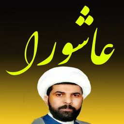 زیارت عاشورا (میثم تمار)