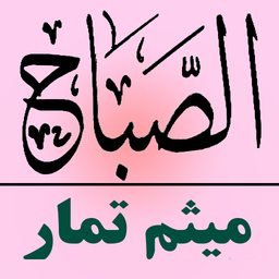 دعای صباح (میثم تمار)