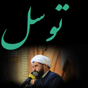 دعای توسل (میثم تمار)