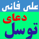 دعای توسل (علی فانی)