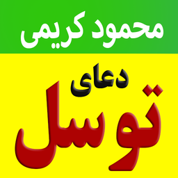 دعای توسل (محمود کریمی)