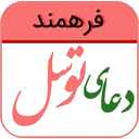 دعای توسل (فرهمند)