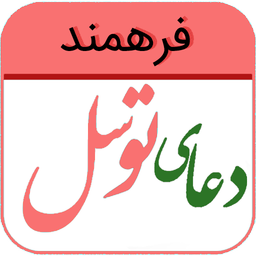دعای توسل (فرهمند)
