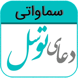 دعای توسل (سماواتی)