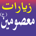 زیارات معصومین(ع)